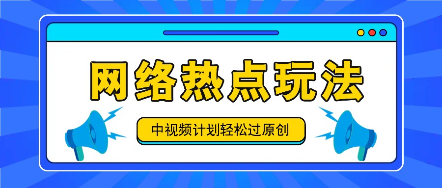 中视频计划之网络热点玩法，每天几分钟利用热点拿收益！-众合网