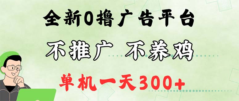 （12251期）最新广告0撸懒人平台，不推广单机都有300+，来捡钱，简单无脑稳定可批量-众合网