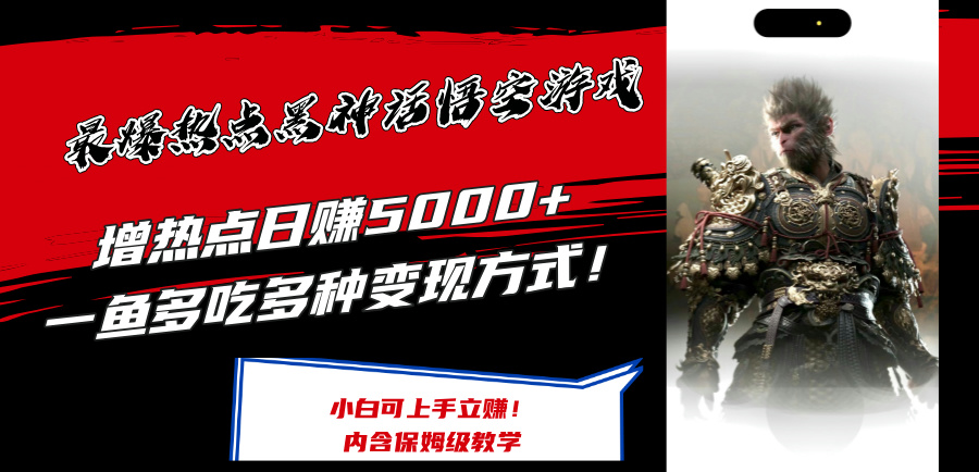 （12252期）最爆热点黑神话悟空游戏，增热点日赚5000+一鱼多吃多种变现方式！可立…-众合网