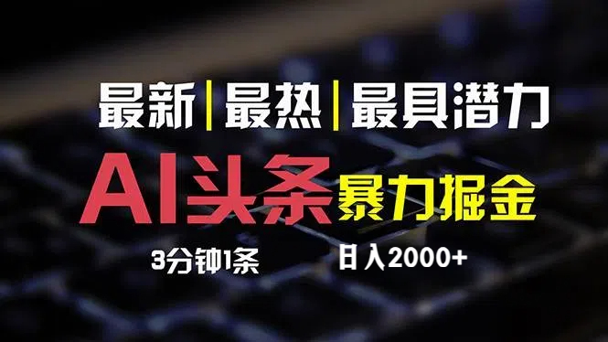 （12254期）最新AI头条掘金，每天10分钟，简单复制粘贴，小白月入2万+-众合网