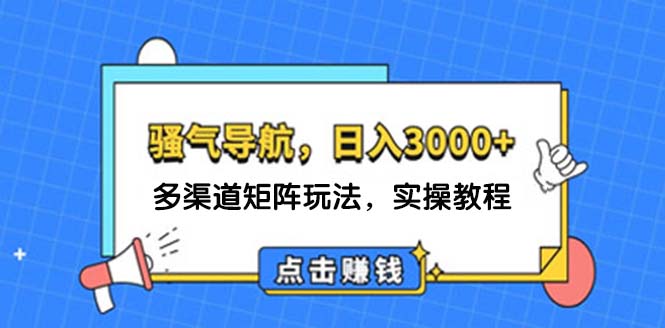 （12255期）日入3000+ 骚气导航，多渠道矩阵玩法，实操教程-众合网