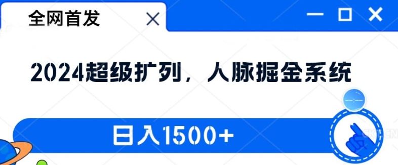 全网首发：2024超级扩列，人脉掘金系统，日入1.5k【揭秘】-众合网