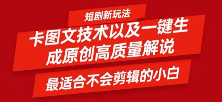 短剧卡图文技术轻松过原创、一键生成高质量短剧视频，最适合小白上手的干货技术【揭秘】-众合网