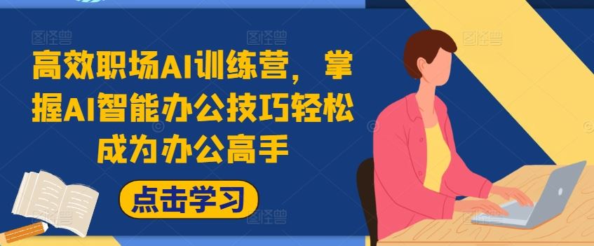 高效职场AI训练营，掌握AI智能办公技巧轻松成为办公高手，提升工作效率!-众合网