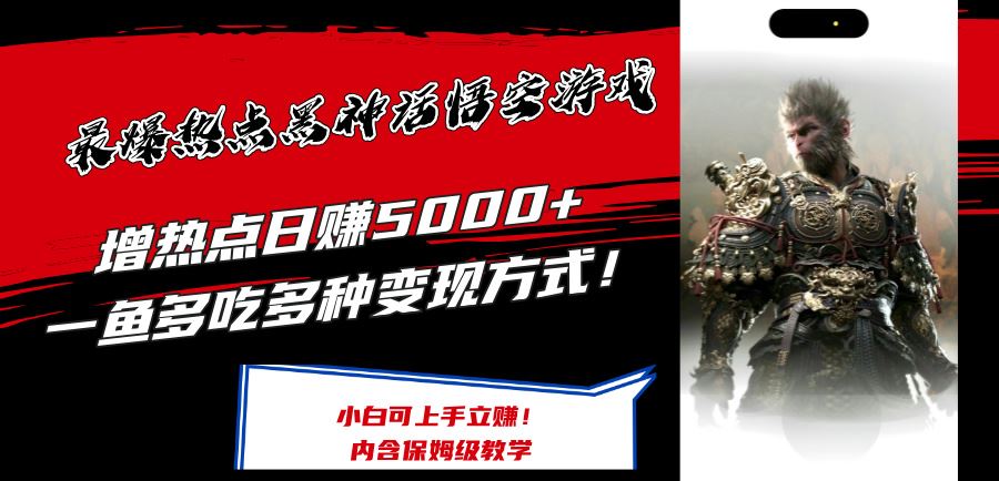 最爆热点黑神话悟空游戏，增热点日赚5k+，一鱼多吃多种变现方式，可立马上手赚钱【揭秘】-众合网