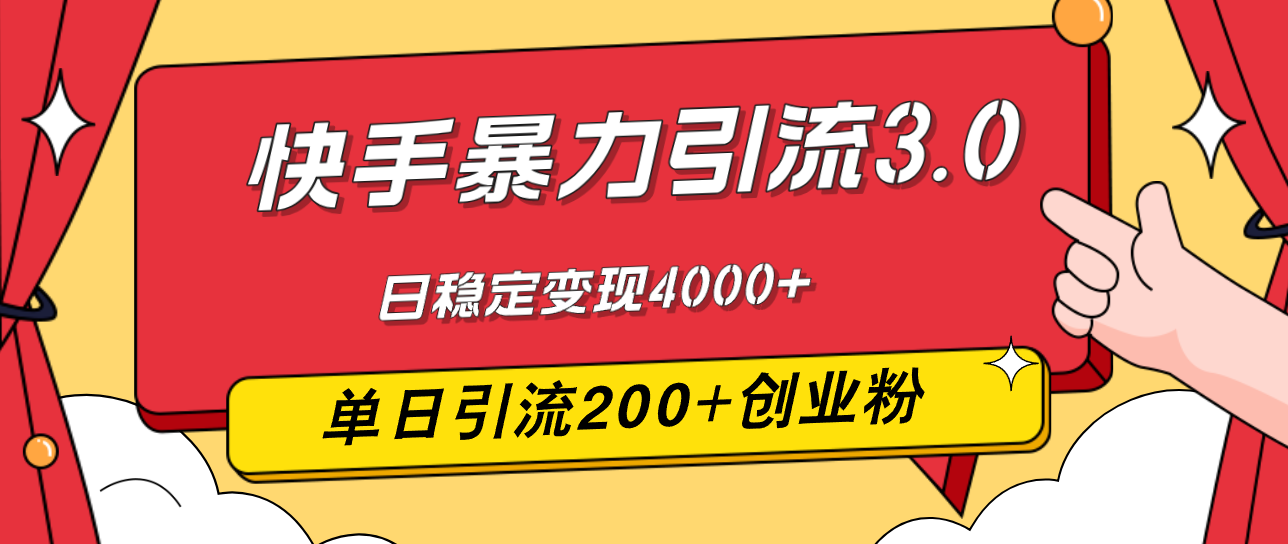 （12256期）快手暴力引流3.0，最新玩法，单日引流200+创业粉，日稳定变现4000+-众合网