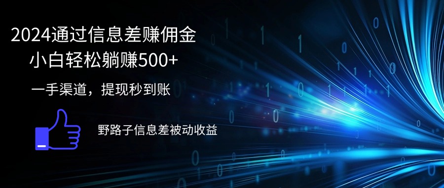 （12257期）2024通过信息差赚佣金小白轻松躺赚500+-众合网