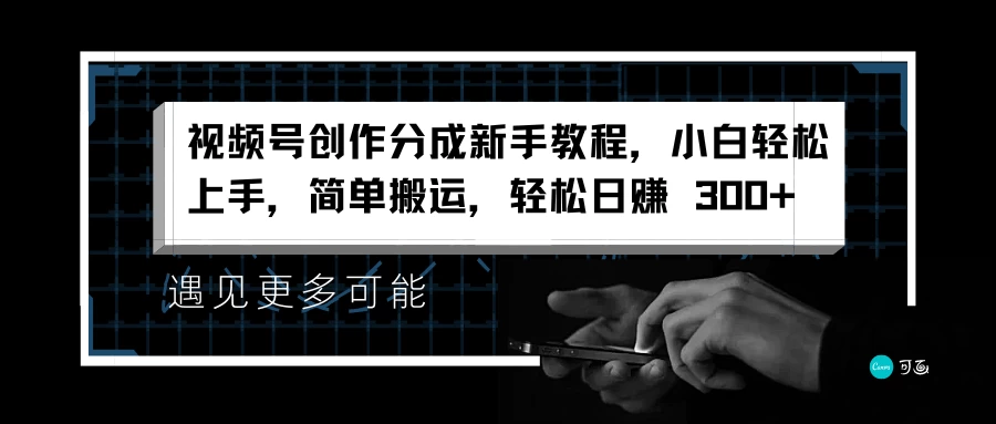 视频号创作分成新手教程，小白轻松上手，简单搬运，轻松日赚 300+-众合网