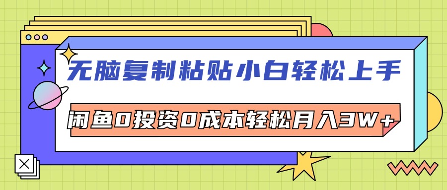 （12258期）无脑复制粘贴，小白轻松上手，电商0投资0成本轻松月入3W+-众合网