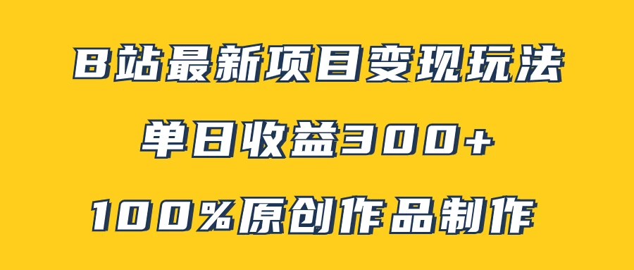 B站最新变现项目玩法，100%原创作品轻松制作，矩阵操作单日收益300+-众合网