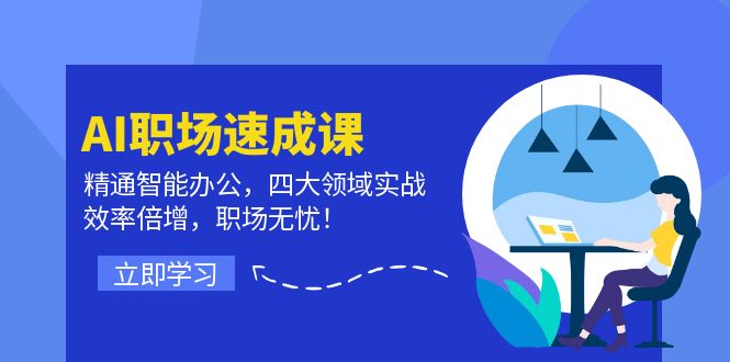 AI职场速成课：精通智能办公，四大领域实战，效率倍增，职场无忧！-众合网