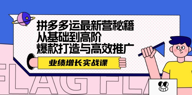 （12260期）拼多多运最新营秘籍：业绩 增长实战课，从基础到高阶，爆款打造与高效推广-众合网