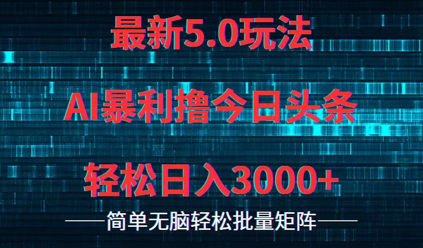 （12263期）今日头条5.0最新暴利玩法，轻松日入3000+-众合网