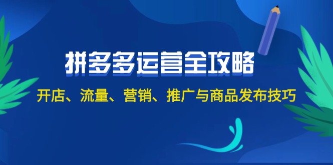 （12264期）2024拼多多运营全攻略：开店、流量、营销、推广与商品发布技巧（无水印）-众合网