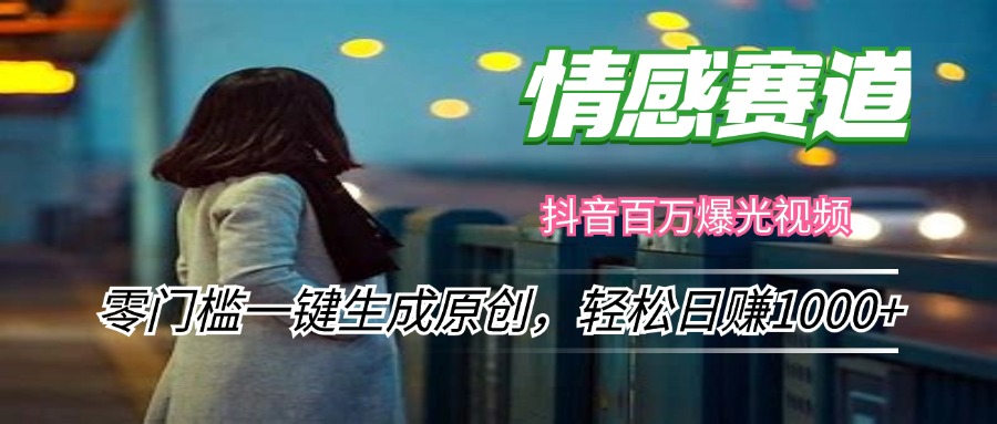 （12265期）情感小众赛道，零门槛一键生成原创，轻松日赚1000+-众合网