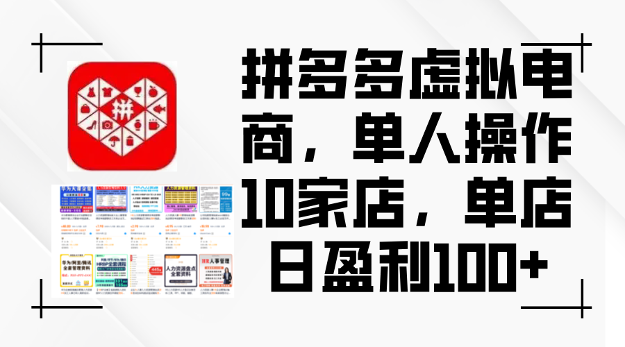 （12267期）拼多多虚拟电商，单人操作10家店，单店日盈利100+-众合网
