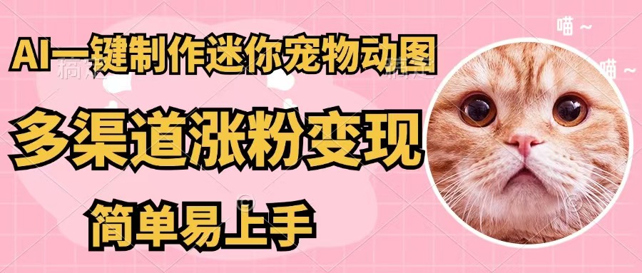 （12269期）AI一键制作迷你宠物图，五分钟一个成品，多渠道变现，简单易上手-众合网