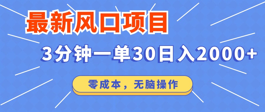 （12272期）最新风口项目操作，3分钟一单30。日入2000左右，零成本，无脑操作。-众合网