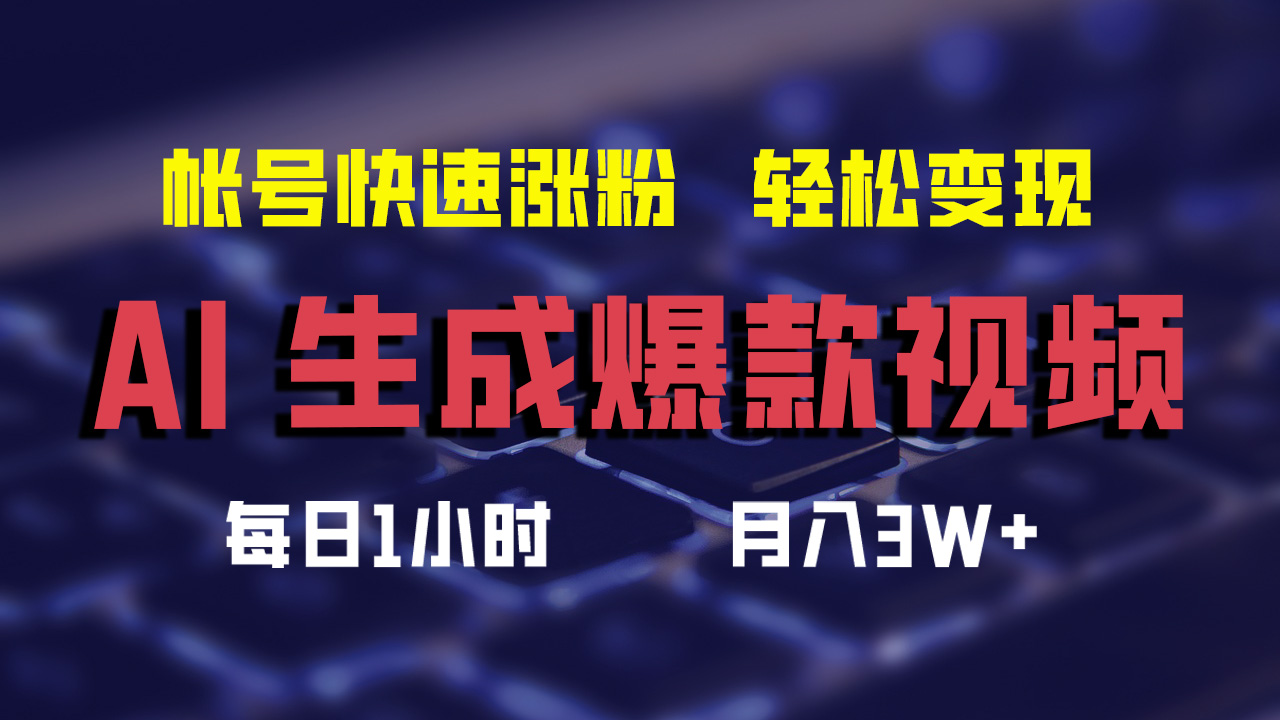 （12273期）AI生成爆款视频，助你帐号快速涨粉，轻松月入3W+-众合网