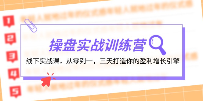 （12275期）操盘实操训练营：线下实战课，从零到一，三天打造你的盈利增长引擎-众合网