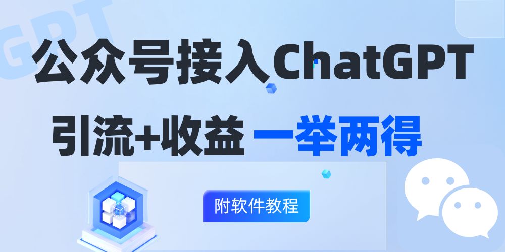 （12278期）公众号接入GPT实现涨粉+变现两不误，轻松日入200+！-众合网