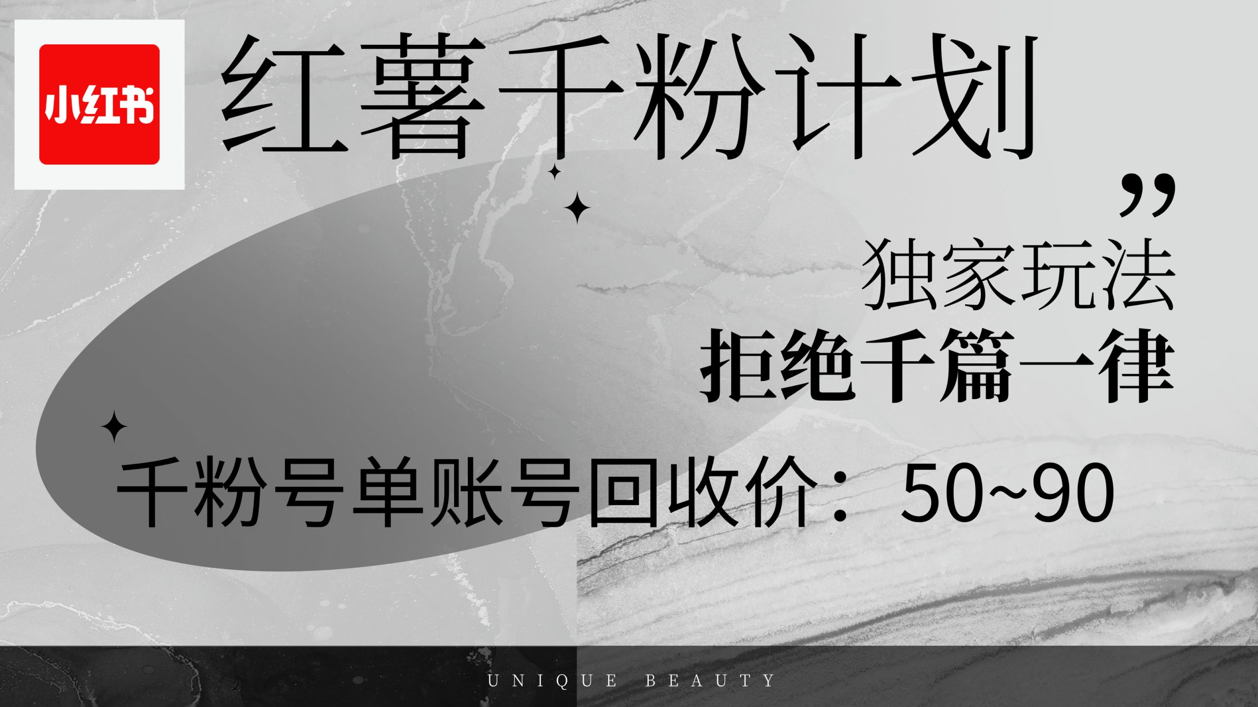 （12280期）红薯千粉回收计划，单账号收益50+，可矩阵操作-众合网