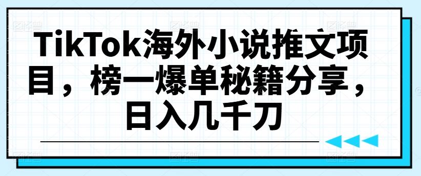 TikTok海外小说推文项目，榜一爆单秘籍分享，日入几千刀-众合网