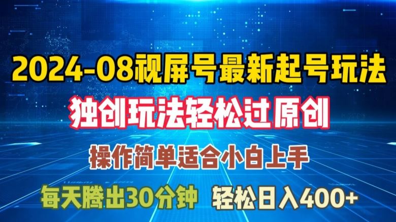 08月视频号最新起号玩法，独特方法过原创日入三位数轻轻松松【揭秘】-众合网
