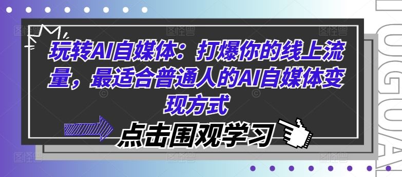玩转AI自媒体：打爆你的线上流量，最适合普通人的AI自媒体变现方式-众合网