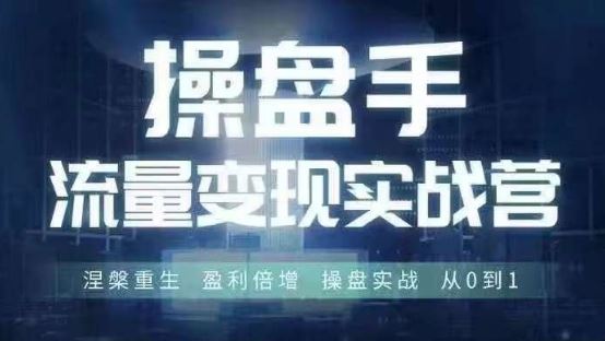 操盘手流量实战变现营6月28-30号线下课，涅槃重生 盈利倍增 操盘实战 从0到1-众合网