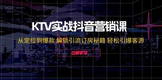 KTV实战抖音营销课：从定位到爆款 解锁引流订房秘籍 轻松引爆客源-众合网