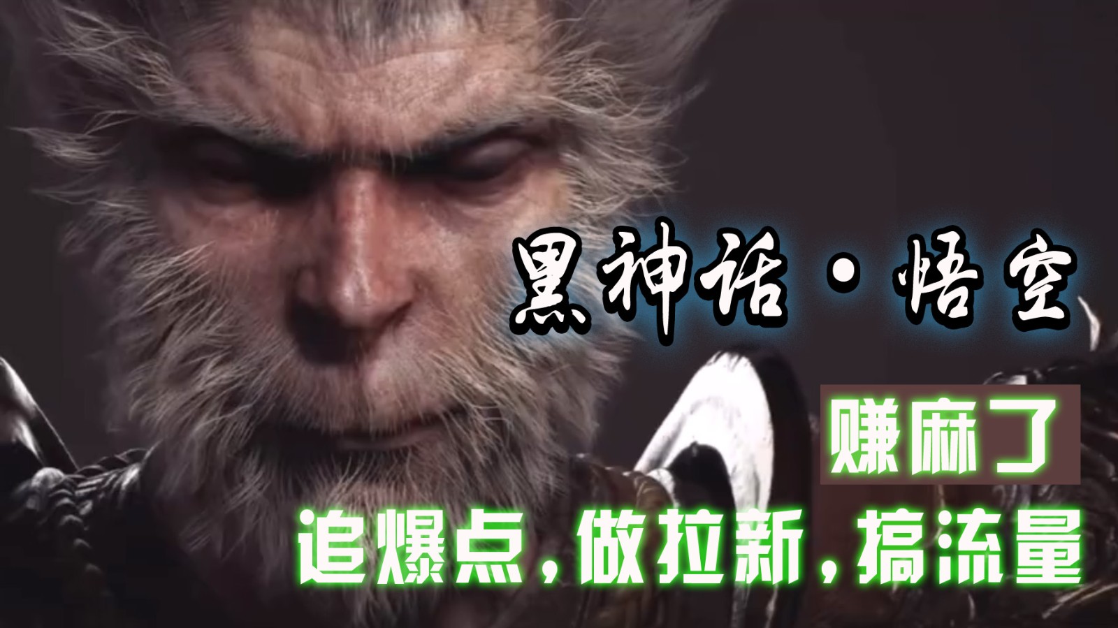 黑神话悟空离线完整版+修改器，追爆点做拉新搞流量，赚麻了-众合网