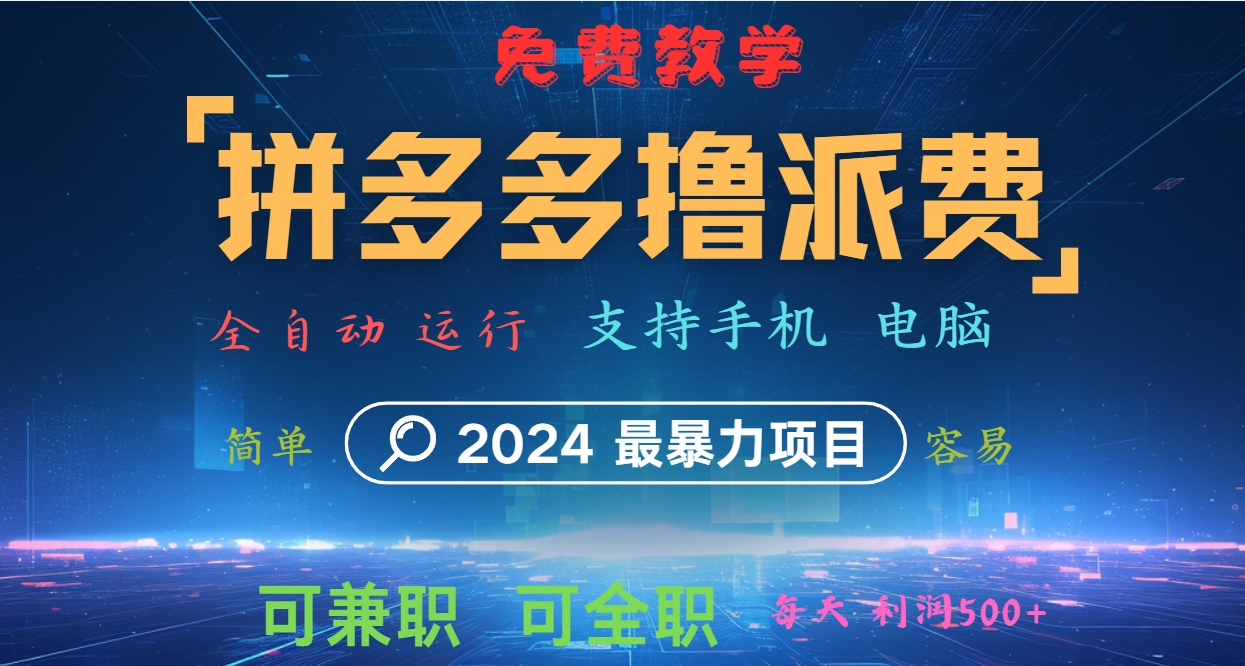 拼多多撸派费，2024最暴利的项目。软件全自动运行，日下1000单。每天利润500+，免费-众合网