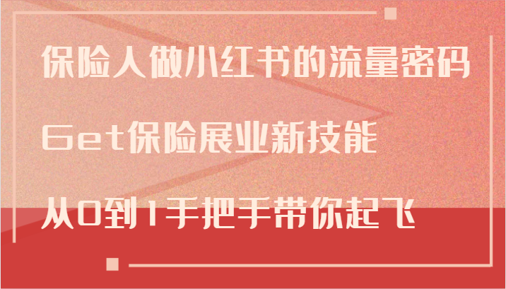 保险人做小红书的流量密码，Get保险展业新技能，从0到1手把手带你起飞-众合网