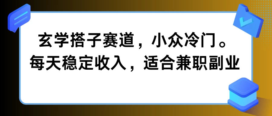 玄学搭子赛道，小众冷门，每天稳定收入，适合兼职副业-众合网
