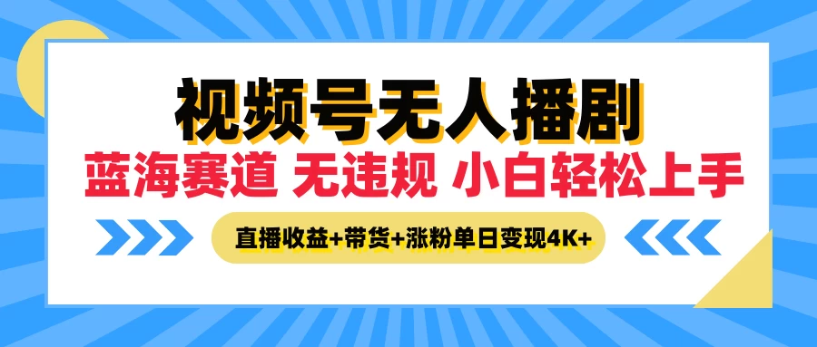 最新蓝海赛道，视频号无人播剧，小白轻松上手，直播收益+带货+涨粉单日变现4K+-众合网