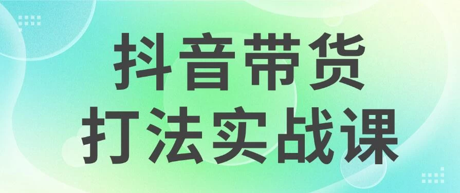 抖音带货2024打法实战课，每天5分钟，收益可观，稳定变现-众合网