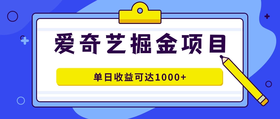 外面收费1980的爱奇艺掘金项目，一条作品几分钟完成，可批量操作，单日收益可达1000+-众合网