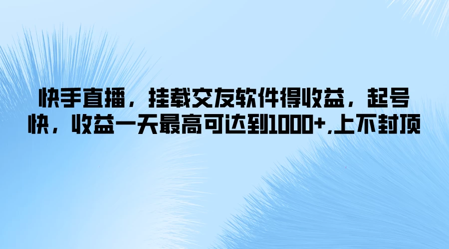 快手直播，挂载交友软件得收益，起号快，收益一天最高可达到1000+，上不封顶-众合网