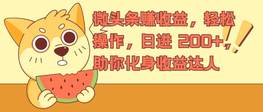 微头条赚收益，轻松操作，日进 200+，助你化身收益达人-众合网