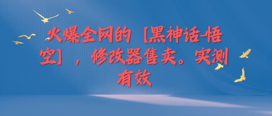 火爆全网的【黑神话-悟空】修改器售卖，实测有效，每天收益200+-众合网