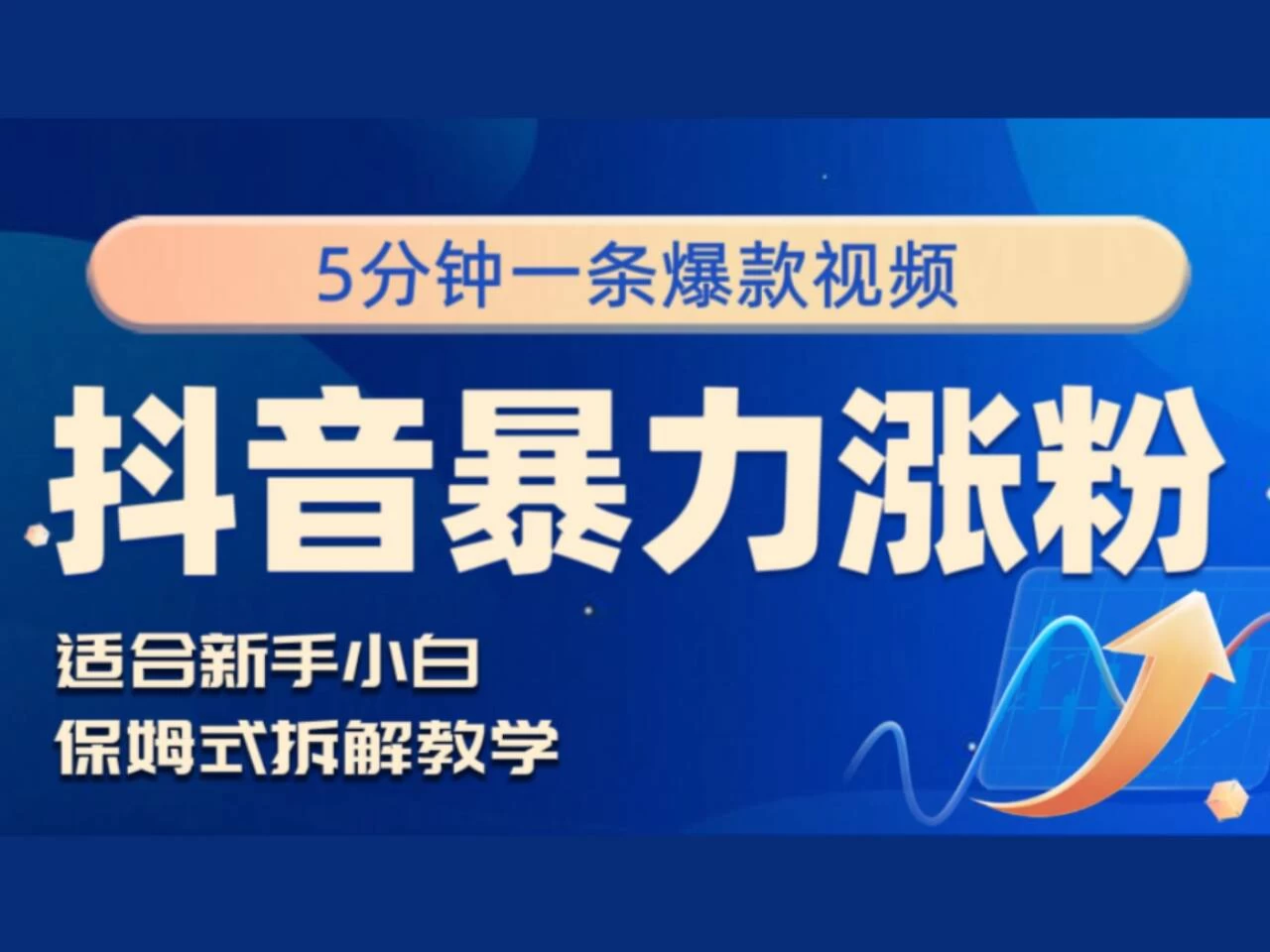 抖音暴力涨粉野路子，五分钟一条视频，适合新手小白！-众合网
