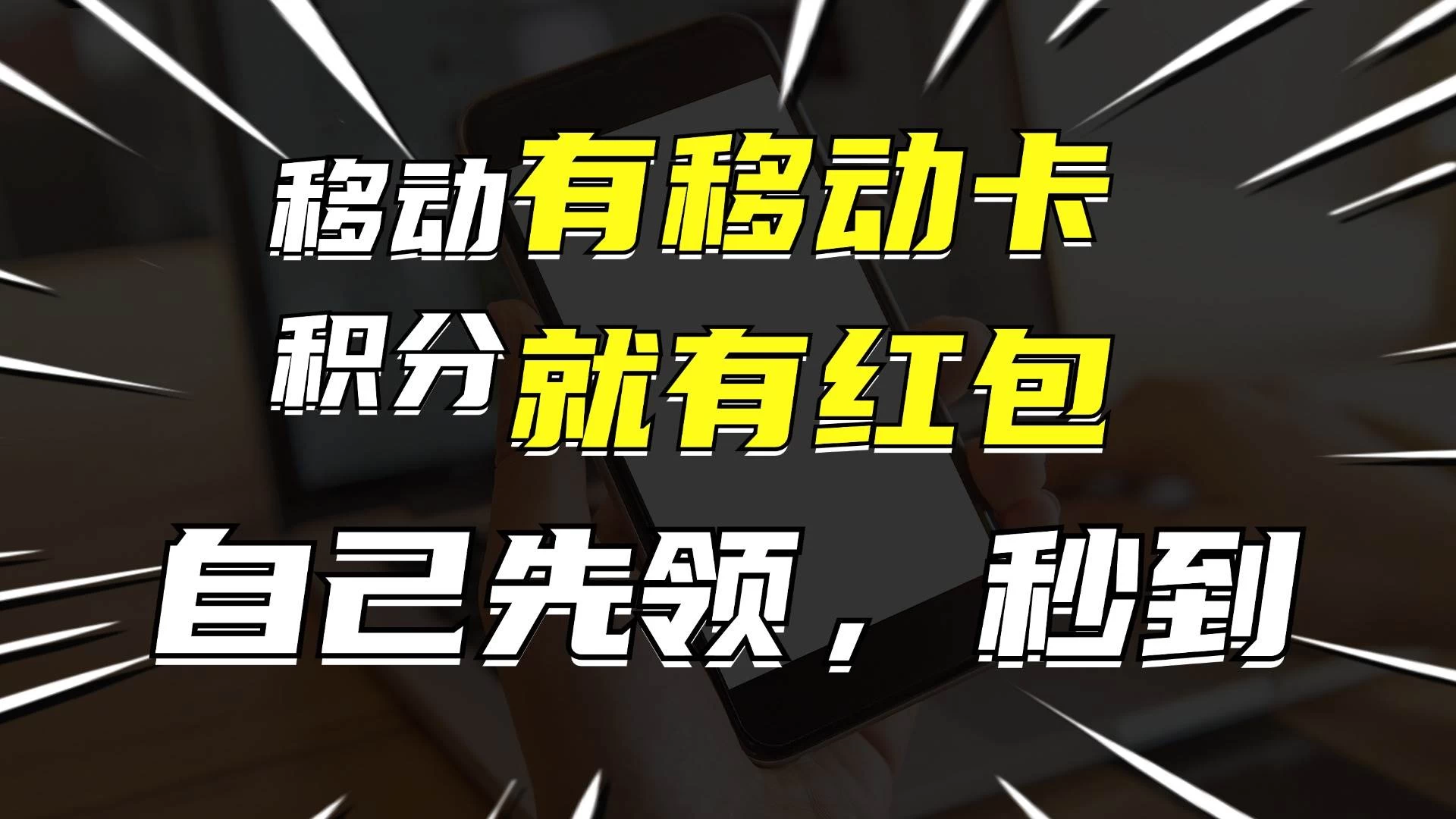 有移动卡，就有红包，自己先领红包，再分享出去拿佣金，月入10000+-众合网