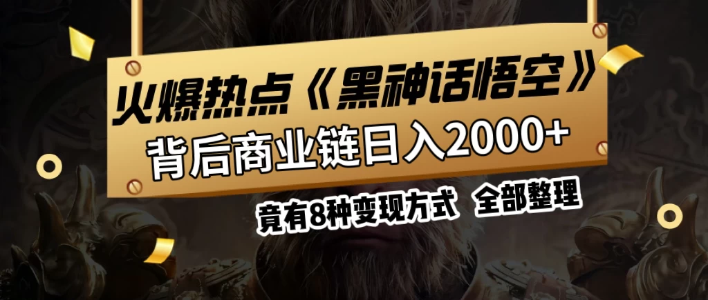 火爆热点【黑神话悟空】游戏，蹭热点日入2000+，竟有8种变现方式，可立马上手赚钱！-众合网