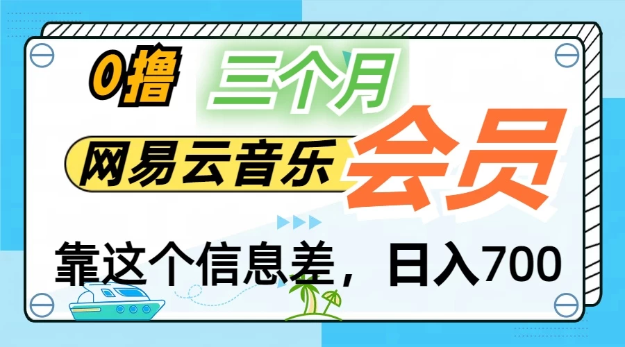 月入2万+！网易云会员开通秘技，非学生也能免费拿3个月-众合网