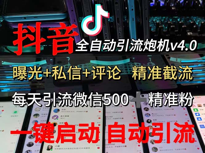 （12283期）渡鸦科技抖音V4.0曝光炮机 全自动截流精准粉 创业粉 私域引流微信日+500人-众合网