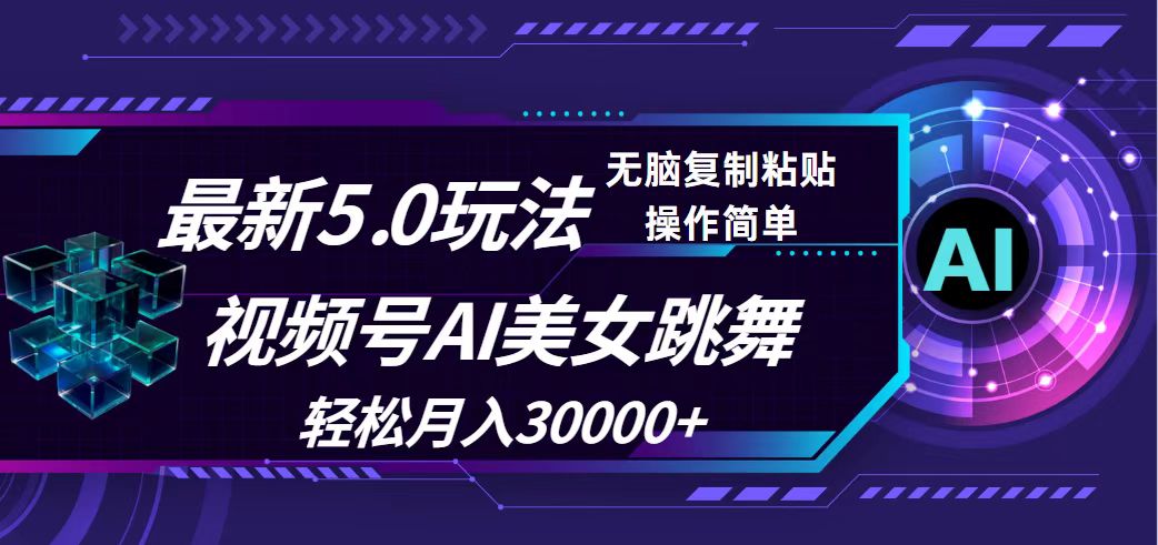 （12284期）视频号5.0最新玩法，AI美女跳舞，轻松月入30000+-众合网
