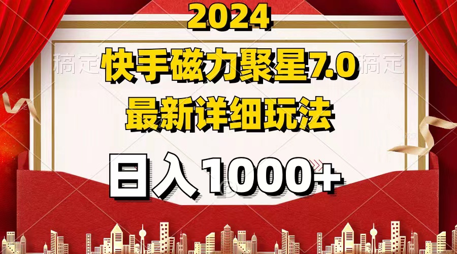 （12286期）2024 7.0磁力聚星最新详细玩法-众合网