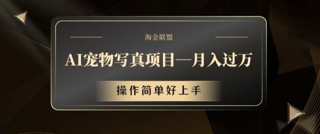 AI宠物写真项目，月入过万，操作简单好上手【揭秘】-众合网