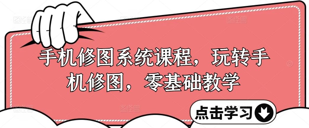手机修图系统课程，玩转手机修图，零基础教学-众合网